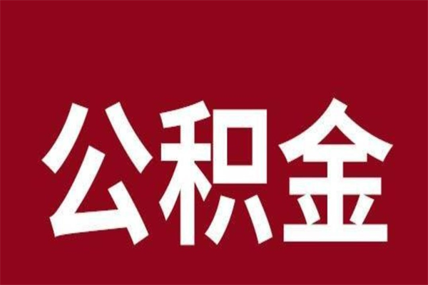 南城公积金离职怎么领取（公积金离职提取流程）