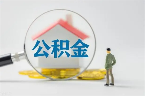 南城辞职后能取公积金吗（辞职后能取住房公积金吗）