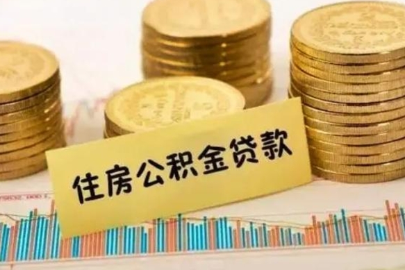 南城离职公积金封存怎么取（住房公积金离职封存怎么提取）