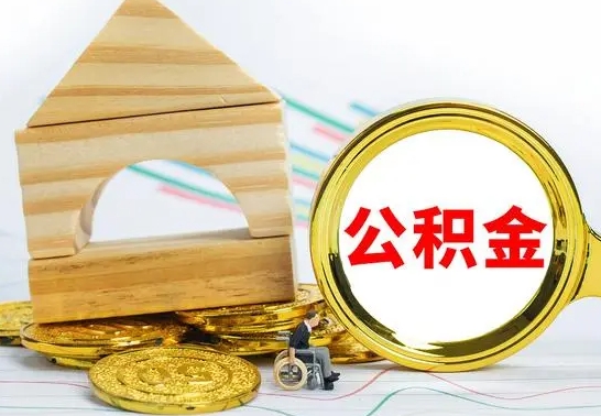 南城公积金离职怎么领取（公积金离职提取流程）