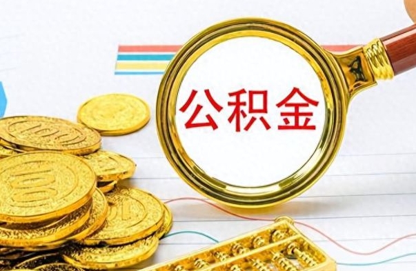 南城公积金如何全部取出（公积金如何全部取完）