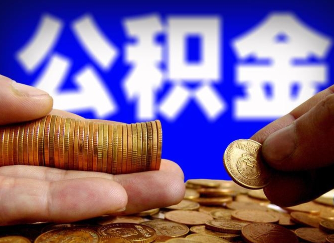 南城离职期间提公积金（离职后提公积金需要什么手续）